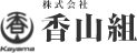 香山組